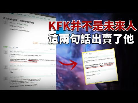 這個破綻太明顯了！時隔6年，我們回看這個自稱是2060年未來人的KFK，發現90%的預言都沒有應驗，所有的預言全靠社會趨勢！！！