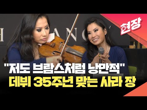 [현장영상] “예전보다 훨씬 즐기면서 연주” 데뷔 35주년 맞는 사라 장, 5년 만에 내한 리사이틀 / KBS 2024.12.25.
