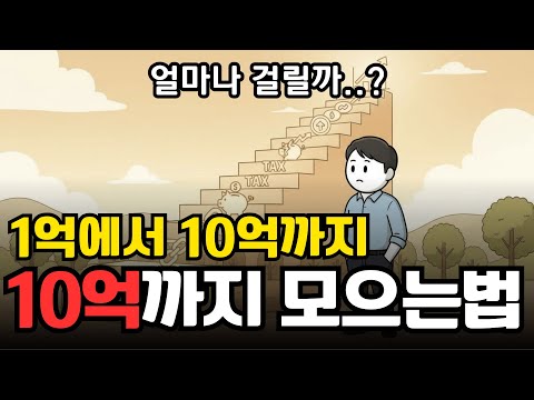 10억 모으는 방법, 1억 모은뒤 반드시 해야하는 일 | 경제 애니메이션