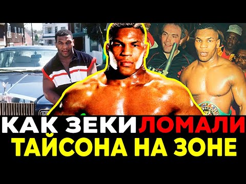 ЧТО ТАЙСОН СДЕЛАЛ С ЗЕКАМИ: ЗА ЧТО ПОСАДИЛИ в ТЮРЬМУ САМОГО ОПАСНОГО БОКСЁРА 80х ?