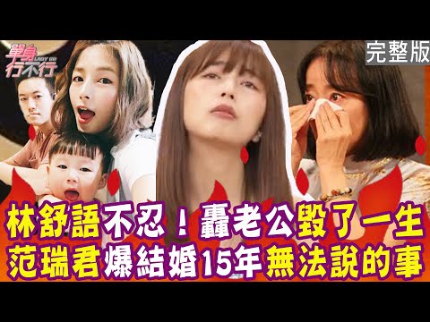 【完整版】范瑞君自爆結婚15年不能說的事？林舒語委屈伺候全家 痛批老公毀了一生？吃炒飯配狗屎味 林茉晶也能忍？單身行不行20240703（范瑞君、林舒語、林茉晶、吳姵瑩）【好能立EX CARE】