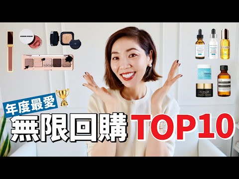 【2025年度盤點】愛用保養+彩妝+護髮 TOP10 🏆 不買會後悔系列 ｜BEST PURCHASE IN BEAUTY｜ 回購 N次，最便宜的只要$12｜小鄭杰西卡 Jessica Zheng