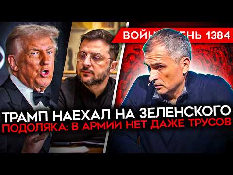 ДЕНЬ 1384. ТРАМП НАЕХАЛ НА ЗЕЛЕНСКОГО/ ПОДОЛЯКА ЖАЛУЕТСЯ НА БЕЛОУСОВА/ В АНГАРСКЕ ОСТАЛИСЬ БЕЗ ТЕПЛА