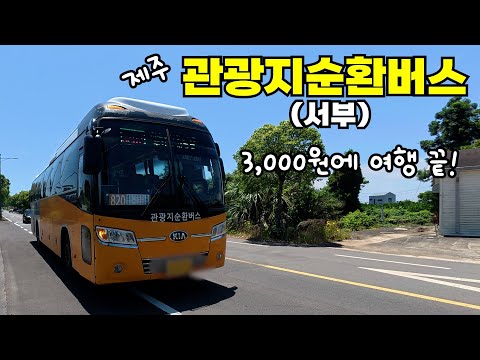 Jeju West Tour Ends with 3,000 Won!