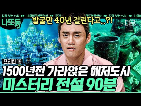 [#프리한19] (90분) “신화를 가장한 인류의 숨겨진 역사 일지도 모릅니다!” 전설의 도시가 실제로 존재한다?!😱 8번째 대륙이 존재했다는 증거들! | #나중에또볼동영상