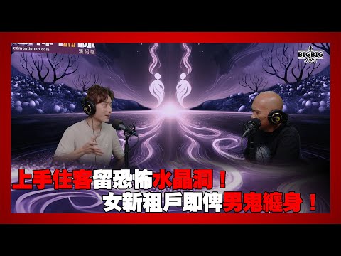上手住客留恐怖水晶洞！女新租戶即俾男鬼纏身！ 嘉賓：作家藍橘子《第4391集》22-09-2025