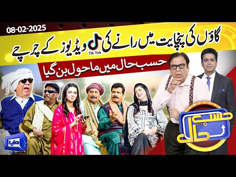 Hasb e Haal Mein Lagi Gaon Ki Panchayat | Hasb e Haal | 08 Feb 2025 | حسب حال | Dunya News