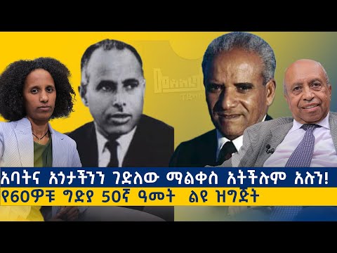 “ኢትዮጵያ የሠሩላትን የምታመሰግነው በጥይት ነው“ አቶ አምደ ብርሃን አካለ ወርቅ ኅዳር 14 ቀን 1967 ዓም የ60ዎቹ ግድያ 50ኛ ዓመት ማስታወሻ0708