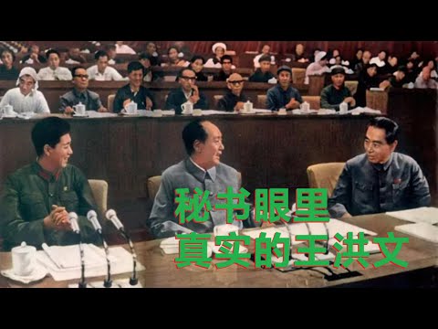 秘书眼里的真实王洪文 (中文字幕)