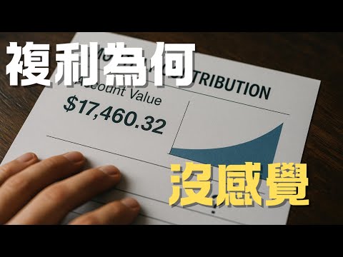 《複利的魔法：普通人的翻身公式》系列【第十七集】「為什麼你明明在投資，卻沒有感受到複利？」