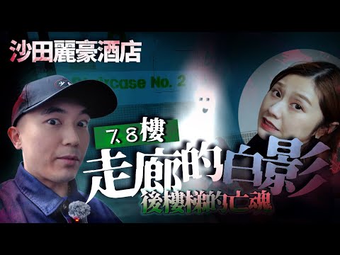 【靈異Staycation】入住沙田著名猛鬼酒店靈探｜麗豪走廊白影鬼故事｜同志情殺案死者可能還在後樓梯間！？｜AP人生 FT. @KBBAPWife