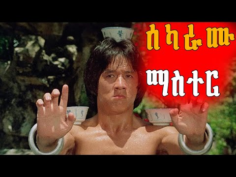 🔴ሲሰክር ማንም አይችለውም | Mert Films - ምርጥ ፊልም