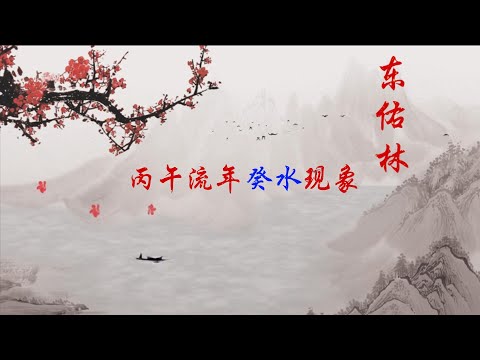 2026丙午流年癸水现象