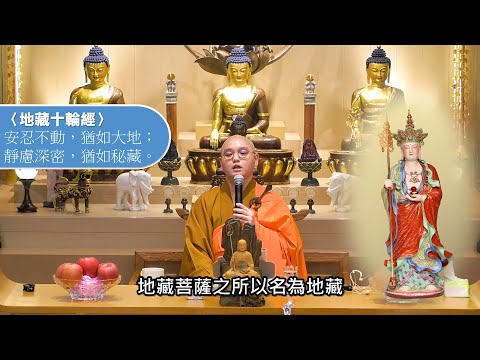 誦讀《地藏經》時有想過為什麼地藏菩薩名叫地藏嗎？「安忍不動，猶如大地；靜慮深密，猶如秘藏。」當中的深意為何？：法忍法師開示【有字幕】