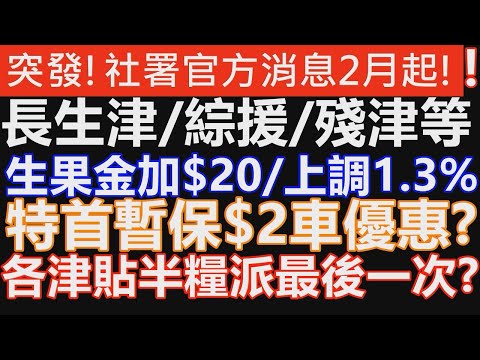 突發!社署正式官方消息!2月1日起上調生果金 綜援 長者生活津貼 傷殘津貼 跟進財政預算案消息 $2車有機會保留!針對某年齡限用! 長者生活津貼 半糧 千億財赤下可能派埋最後一年!! 2025