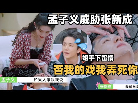 Meng Ziyi threatened Zhang Xincheng: If you dare to refuse the drama with me, I will kill you!