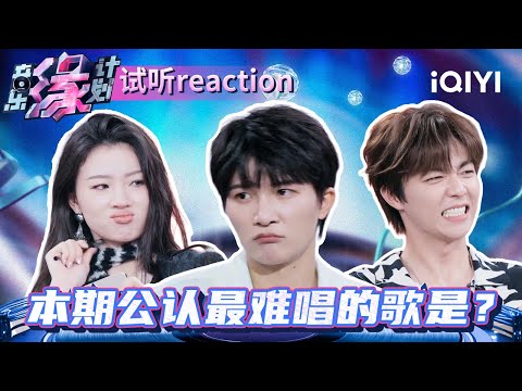 这首demo让全场歌手听了脸色大变？《太阳公主》副歌太反常单依纯接受挑战 周深遇见和自己100%适配的梦中情曲！| 音乐缘计划 特辑 | Melody Journey | iQIYI综艺