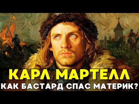 КАРЛ МАРТЕЛЛ: Как незаконнорожденный узник спас Европу от Исламского Халифата?📜История