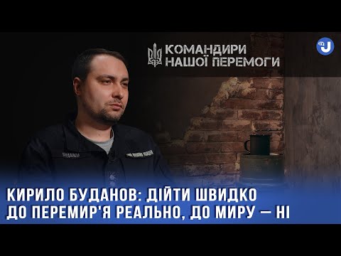 ЕКСКЛЮЗИВ: Буданов про нові загрози для світу, роботу ГУР, ресурси ворога та російське ІПСО