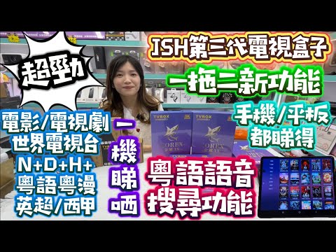 第三代盒子推出|粵語語音搜尋|一拖二功能|手機/平板都睇得|內容超多睇唔完 #盛華智能 #電視盒子 #公仔頭一家 #華強北 #性價比高 #一機睇哂