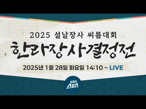 [풀영상] 용인의 아들 박민교! 퍼펙트 승리로 장사 등극! 2025 설날장사 씨름대회 한라장사 결정전 [유료광고 포함] #설날장사 #씨름 #한라장사 #태안 #박민교