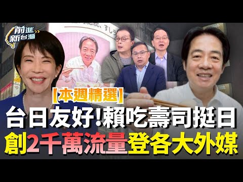 【本週精選】台日友好🤝中國禁日本水產台灣人來吃～賴清德吃壽司挺日 創2千萬流量登上各大外媒 連新宿大螢幕都見賴桑？ ｜王偊菁 主持｜【前進新台灣】｜三立新聞台