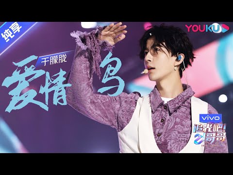 总决选舞台纯享：《爱情鸟》于朦胧  | 追光吧！哥哥 Shine! Super Brothers | 2020偶像竞技节目 | 优酷 YOUKU