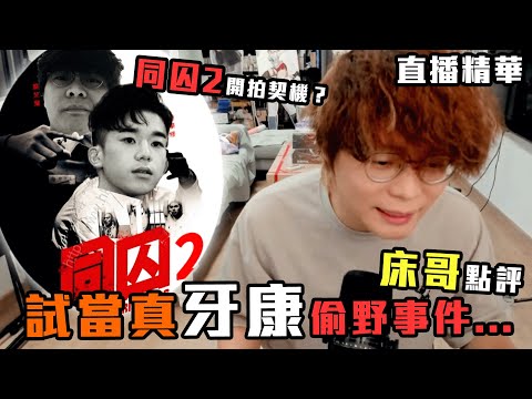 【JFFT直播精華】"床哥點評" "試當真阿康Donki偷野事件"！｜疑似為電影"同囚2"作開拍契機？｜阿康 試當真｜床哥心事台【中文字幕】
