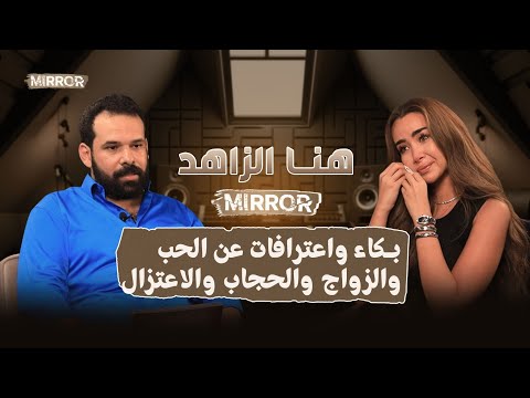 بكاء هنا الزاهد واعترافات جريئة عن الحب والزواج والاعتزال والحجاب