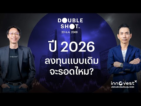 Double Shot EP15 l ปี 2026 ลงทุนแบบเดิม จะรอดไหม? บันทึกเทป ณ วันที่ 8 ธันวาคม 2568