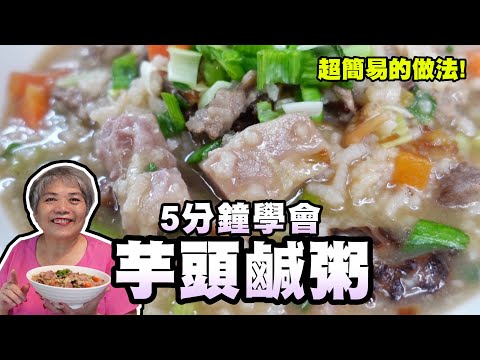 5分鐘學會芋頭鹹粥，不挑鍋挑戰一鍋三餐！