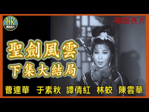 《粵語長片》聖劍風雲下集大結局 (1965)｜曹達華｜于素秋｜譚倩紅｜林蛟｜陳雲華｜導演：凌雲｜香港電影｜香港粵語電影｜粵語中字