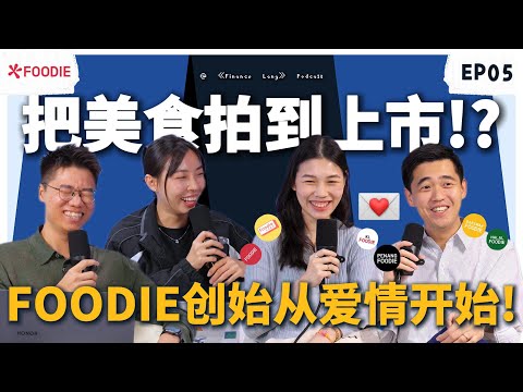《老板驾到》EP05 把美食拍到上市!? FOODIE创始从爱情开始！#podcast