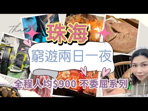 2024 珠海攻略｜精選珠海窮遊兩日一夜｜景山公園｜夏灣夜市｜富華里｜必試炭燒肉屋｜厚燒鰻魚｜鵝肝｜￼頭療 ｜市中心酒店式公寓｜全程人均$900｜不委屈系列｜一定要睇｜BIGGUN.TV