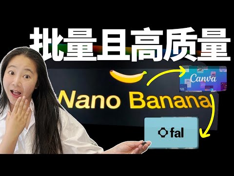 2025最强AI图片，素材，广告：Google Nano Banana+FAI+Canva｜15分钟学会省下5万设计费 （2025终极教学）