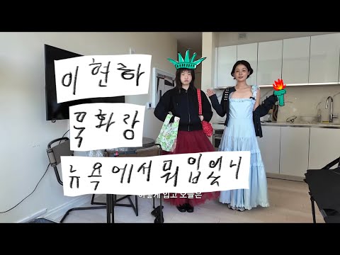 What did Lee Hyun-ha wear in New York?