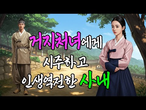뜻밖의 시주로 거지처녀를 살리고 복 터진 사내 | 야담·민담·전설·설화·옛날이야기·청춘야담