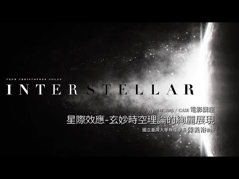 星際效應─玄妙時空理論的絢麗展現 ｜ 陳義裕教授 ｜ CASE電影講座