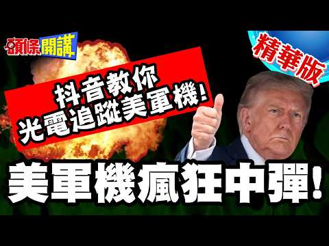 美軍機瘋狂中彈!川普恨透國防七子? | 抖音教你光電追蹤美軍機!西北大學搞的?【頭條開講】精華版 @頭條開講HeadlinesTalk