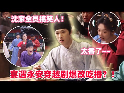 宴遇永安才是真正的“下饭剧”吧，连花絮看起来都那么香！沈家人的相处模式太好玩了！#宴遇永安 #李昀锐 #chinesedrama