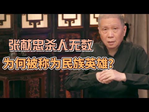 张献忠殺人無數，為何被萬人敬仰成民族英雄？他死後被葬在何處？ #圓桌派 #窦文涛 #观复嘟嘟 #马未都