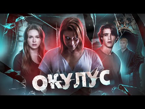 Окулус - ТРЕШ ОБЗОР на фильм