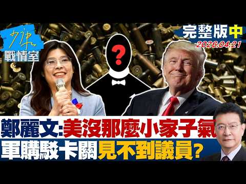 【完整版中集】鄭麗文：美國沒那麼小家子氣　軍購駁卡關訪美見不到議員？20260421｜#沈富雄 #顏蔚慈 #黃暐瀚 #翁曉玲 #陳琬惠 #陳鳳馨