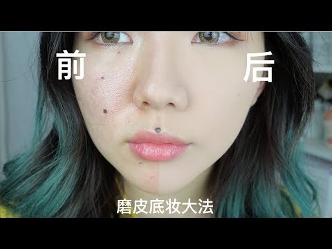 四大发明之 磨皮换脸术!堪比ps的磨皮底妆,从橘子变成一颗水煮蛋!