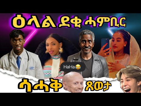 😂ሳሓቅ ቶመንቂስና ምስ ደንደን ሓሩ ሜሪ ቆራጠ በራሕ ፈንቅል 🤣 like comments subscribe share 🙏