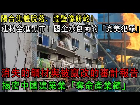 【中國崩潰了】陽台集體脫落、牆壁像餅乾！| 建材全進黑市！國企承包商的「完美犯罪」：消失的鋼材與被竄改的審計報告 | 揭密中國建築業「奪命產業鏈」