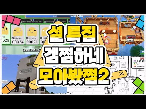 설 특집 겜쩜하네 모아봤쩜2 [민쩌미]