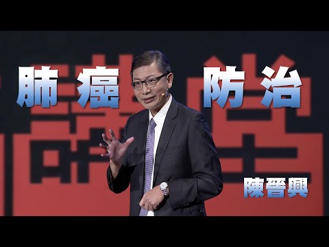 沉默癌症|有呼吸就有風險|肺癌的篩檢與防治|陳晉興|人文講堂|完整版 20241116