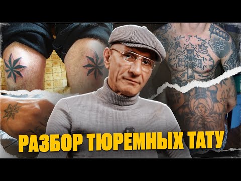 Перстни, звезды и кресты! Тюремные татуировки, разбор от зека отсидевшего 28 лет