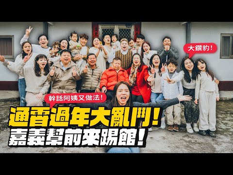 【過年特輯】通霄麻將大亂鬥！一堆人前來踢館！幹話阿姨來作法！